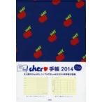 2014年版 Cher手帳