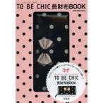 TO BE CHIC 長財布BOOK