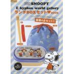 SNOOPY×EhyphenランチBOX