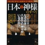 日本の神様のすべて 歴史と起源を完全解説 保存版
