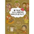 菅下先生、わたし1000万円貯められますか?