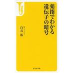 薬指でわかる遺伝子の暗号