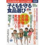 子どもを守る食品選び 完全保存版