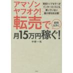 アマゾンヤフオク!転売で給料以外に月15万円稼ぐ!
