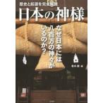 日本の神様 歴史と起源を完全解説