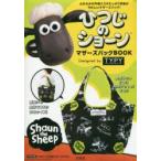 ひつじのショーン マザーズバッグBOOK