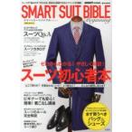 SMART SUIT BIBLE Beginning ゼロからわかる!やさしく解説!スーツ初心者本