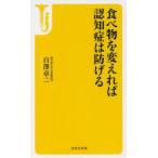 食べ物を変えれば認知症は防げる