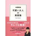 可愛い大人の美容塾