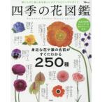 四季の花図鑑 身近な花や葉の名前がすぐにわかる250種 開くたびに楽しめる美しいカラフルビジュアルガイド