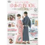 カジュアル可愛いゆかたBOOK ゆかた、小物、ヘアアレンジ、ネイル…ゆかたに関すること完全網羅!