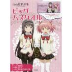 魔法少女まどか☆マギカ ビッグバスタオル
