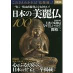日本の美麗仏100 一生に一度は直接拝んでおきたい!