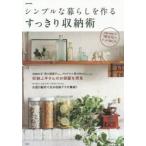 シンプルな暮らしを作るすっきり収納術