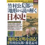 竹村公太郎の「地形から読み解く」日本史 日本の成立から、日本文明の素晴らしさまで徹底解説