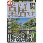 これが皇居です 日本人の心の原点を探訪する