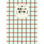 魚座への贈り物