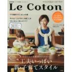 Le Coton ママと子どものハッピーライフ