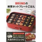 BRUNOの絶賛ホットプレートごはん