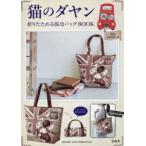 猫のダヤン折りたためる保冷バッグBOOK