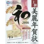 上撰美麗年賀状和 2016