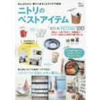 ニトリのベストアイテム ぜんぶ口コミ!買うべきモノとアイデア実例 ニトラー200人が本気で選びました