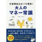 大人のマネー常識 外貨預金はおバカ預金!