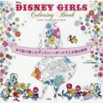DISNEY GIRLS Coloring Book ぬり絵で楽しむディズニー・ガールズとお花の世界