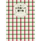 山羊座への贈り物