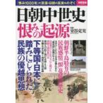 日朝中世史恨みの起源 「恨み1000年」の深淵・日朝の真実をのぞく