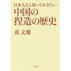 日本人なら知っておきたい中国の捏造の歴史