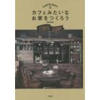 Let’s DIY!カフェみたいなお家をつくろう STUDIO IN THE AFTERNOON毎日がDIY
