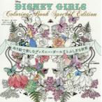 DISNEY GIRLS Coloring Book Special Edition ぬり絵で楽しむディズニー・ガールズとふしぎな世界