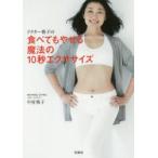 ドクター格子の食べてもやせる魔法の10秒エクササイズ