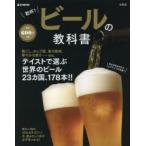 乾杯!ビールの教科書