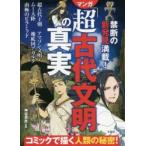 マンガ「超古代文明」の真実 禁断の新発見満載!