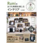 Rumiのおうち時間を楽しむインテリア