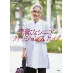素敵なシニアファッションスナップ