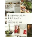 家仕事の達人15人の素敵なキッチン THE KITCHEN IDEA BOOK