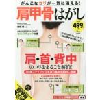 がんこなコリが一気に消える!肩甲骨はがし