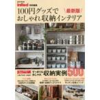 100円グッズでおしゃれ収納インテリア