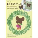 くまのがっこう 15th Anniversary happiness of jackie