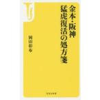 金本・阪神猛虎復活の処方箋
