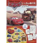 Disney・PIXARカーズシール＆ぬりえBOOK