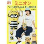 ミニオン ペットボトルホルダーBOOK
