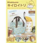 リラックマキイロイトリ保冷バッグ＆ペット