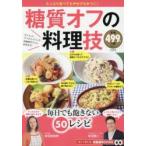 糖質オフの料理技