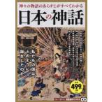 日本の神話 神々の物語のあらすじがすべてわかる