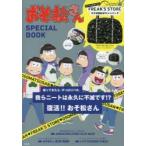 おそ松さんSPECIAL BOOK