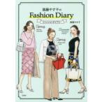 進藤やす子のファッションダイアリー